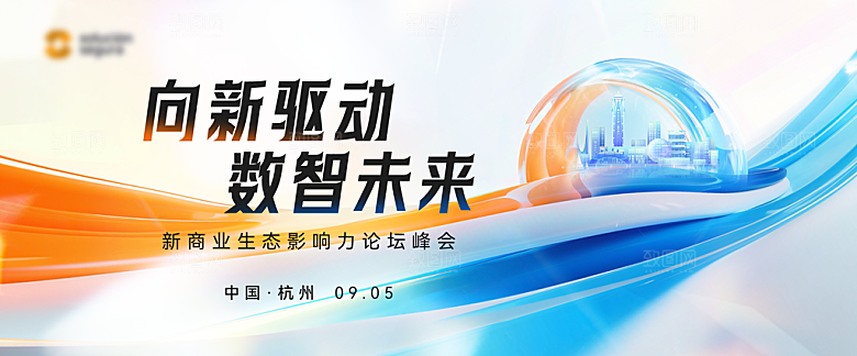 科技会议发布会论坛年会海报