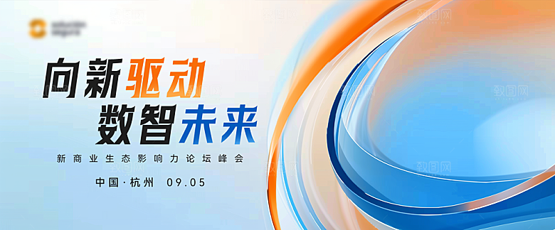 科技会议发布会论坛年会海报
