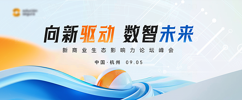 科技会议发布会论坛年会海报