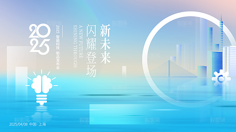 科技会议发布会论坛年会海报