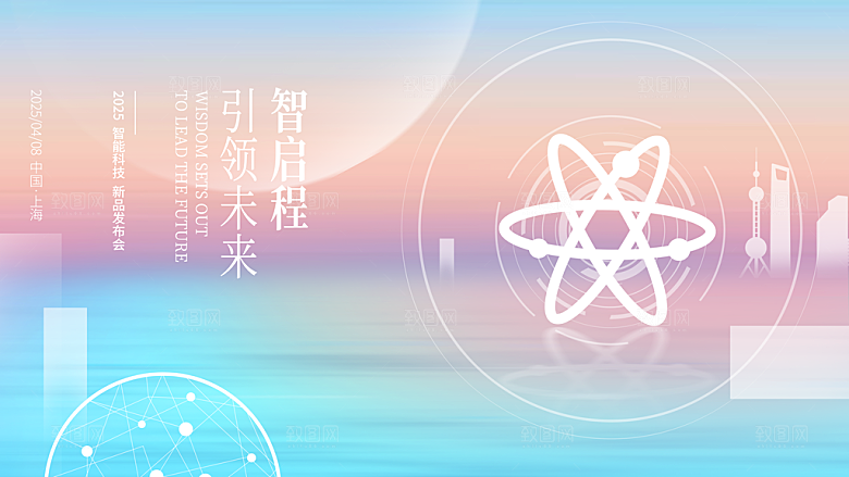 科技会议发布会论坛年会海报