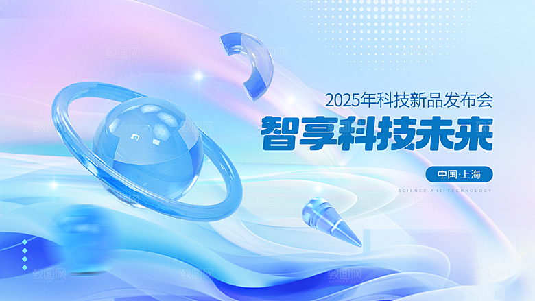科技会议发布会论坛年会海报