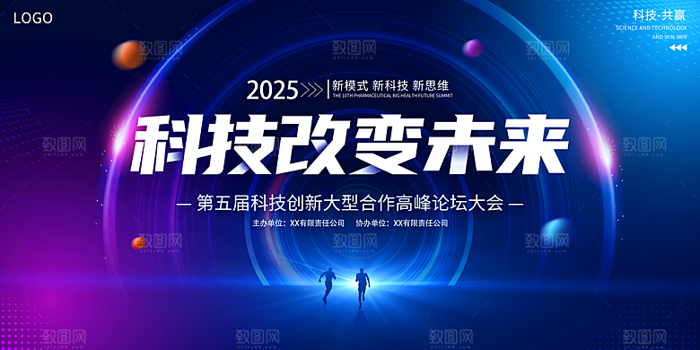 科技会议发布会论坛年会海报