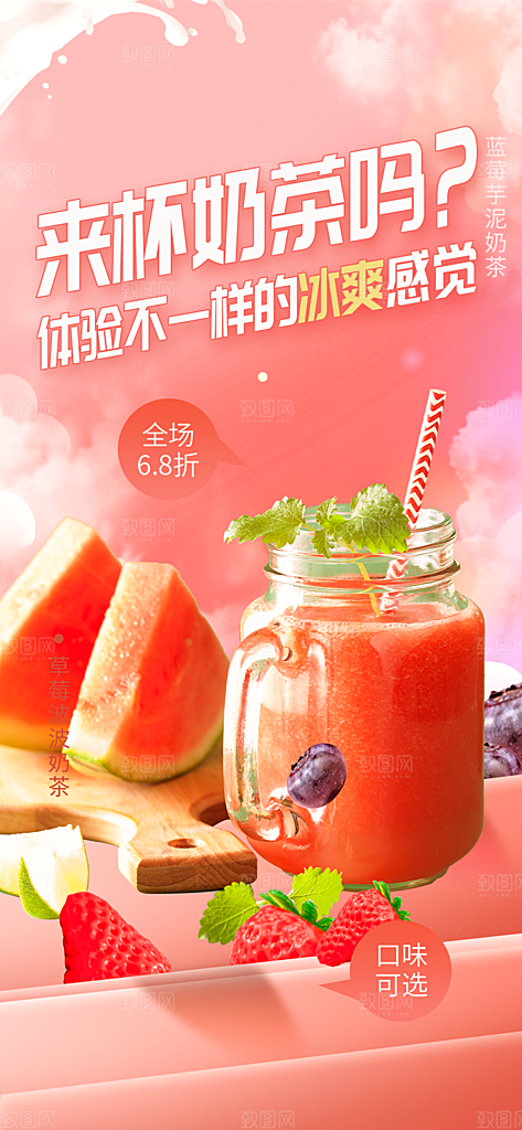 美味奶茶饮料促销活动海报