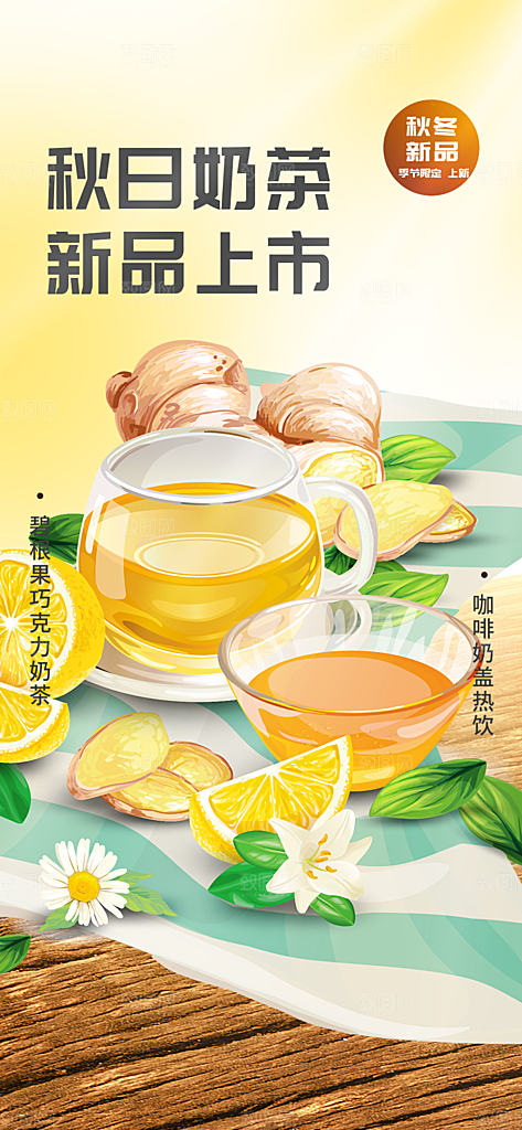 美味奶茶饮料促销活动海报