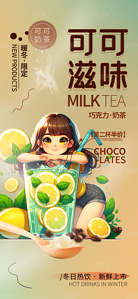 美味奶茶饮料促销活动海报
