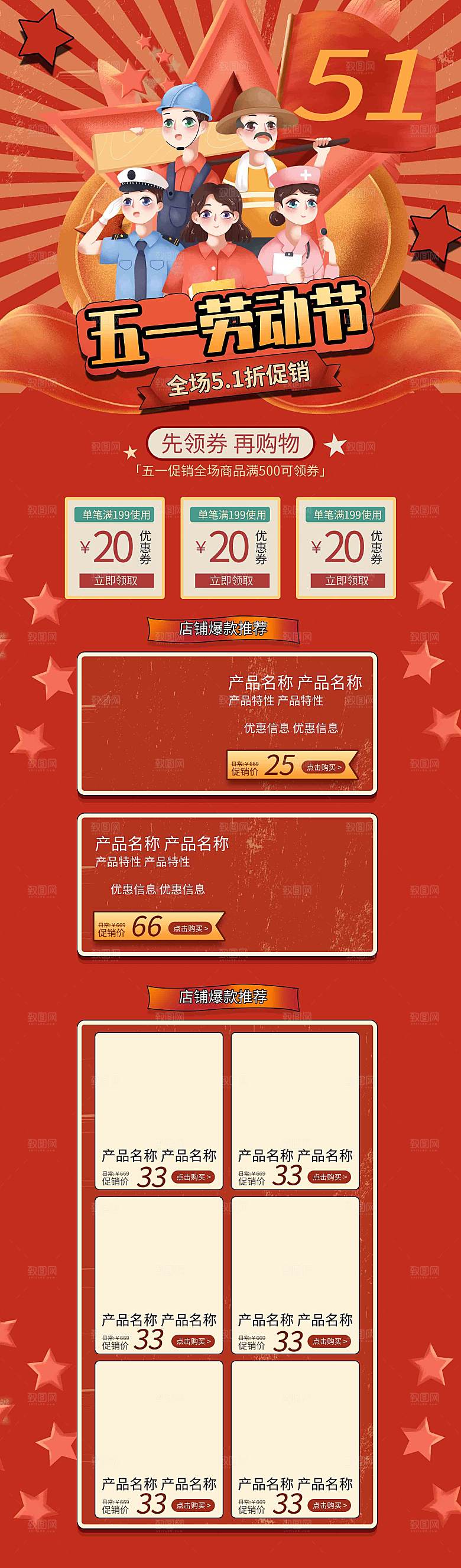 五一劳动节电商首页模板PSD分层设计素材