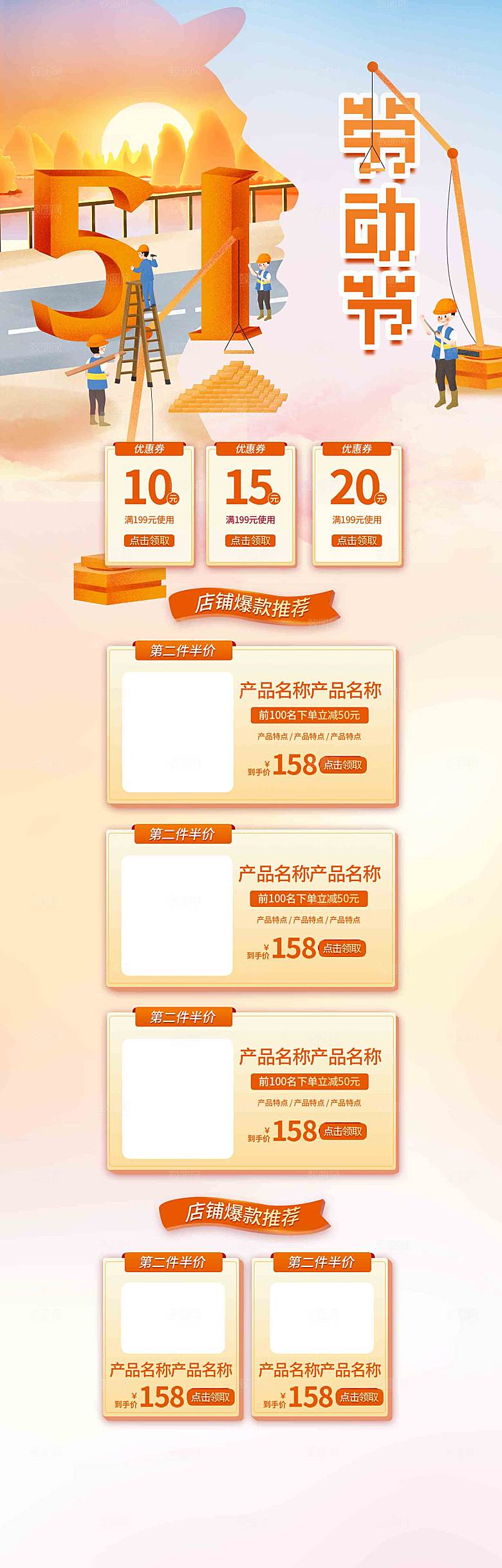 五一劳动节电商首页模板PSD分层设计素材