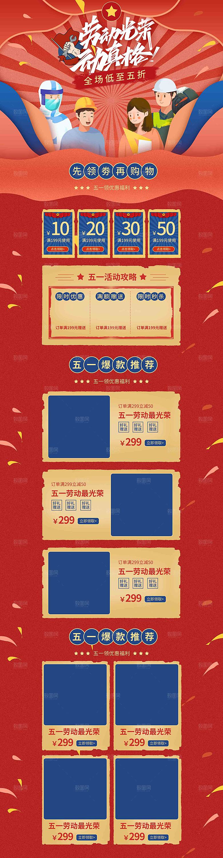 五一劳动节电商首页模板PSD分层设计素材