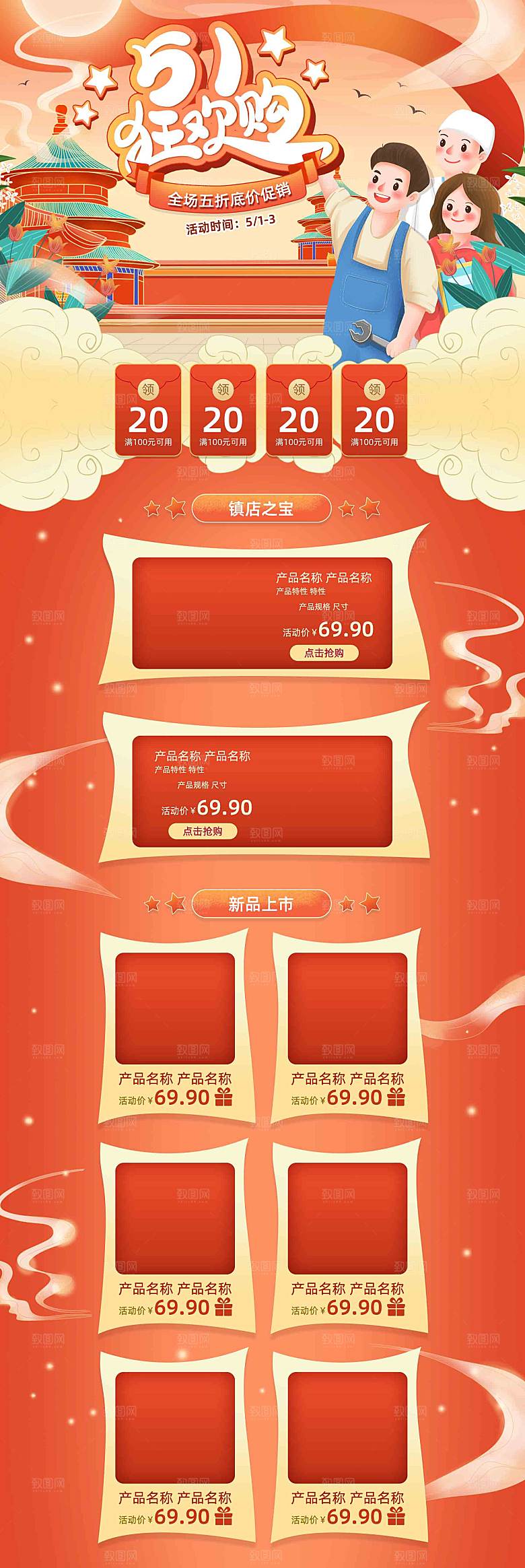 五一劳动节电商首页模板PSD分层设计素材