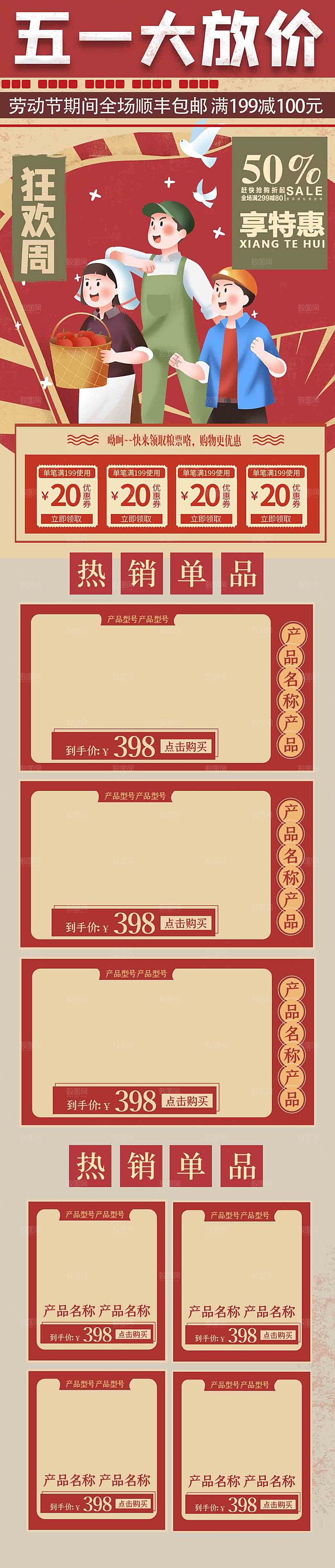 五一劳动节电商首页模板PSD分层设计素材
