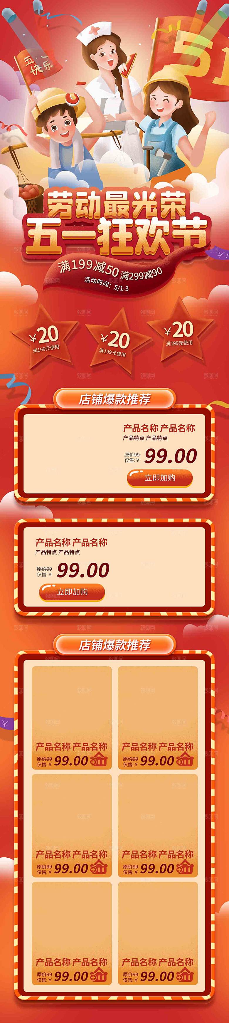 五一劳动节电商首页模板PSD分层设计素材