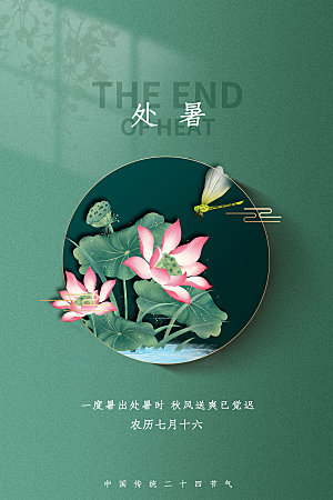 处暑节气蜻蜓绿色简约中式海报