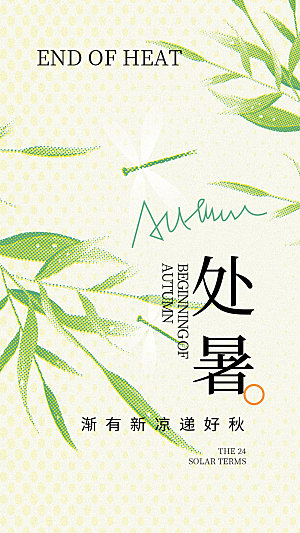处暑节气全屏海报