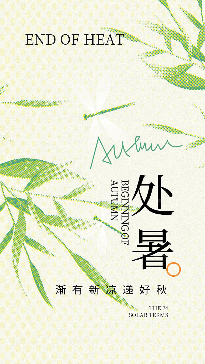 处暑节气全屏海报