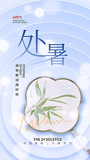 处暑节气全屏海报