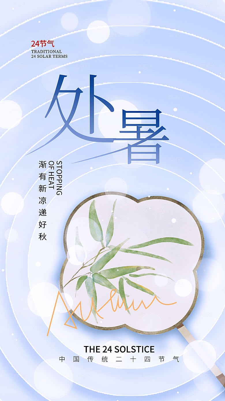 处暑节气全屏海报