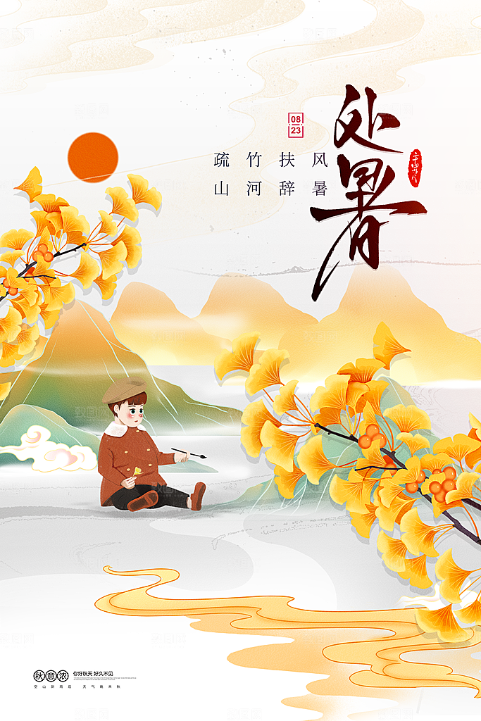 处暑银杏叶黄色简约海报