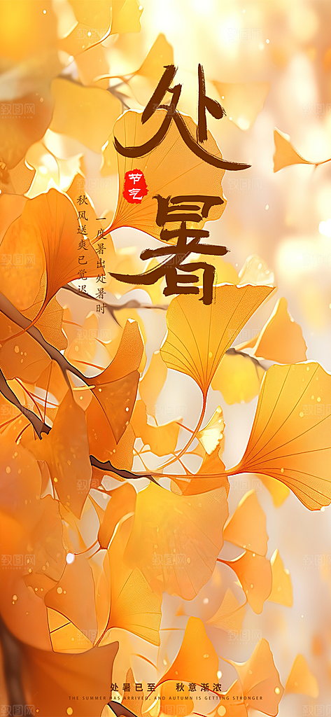 处暑银杏叶金色手绘海报