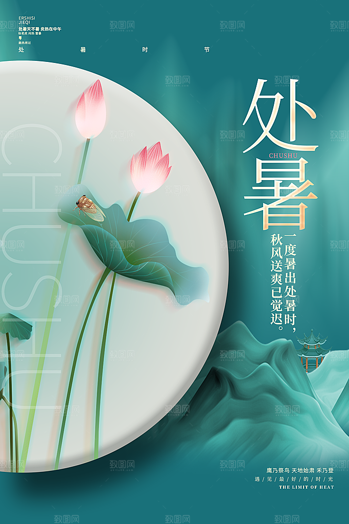 创意大气24节气处暑节气海报