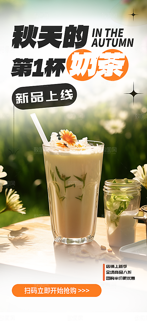 美味下午茶奶茶饮料促销活动海报