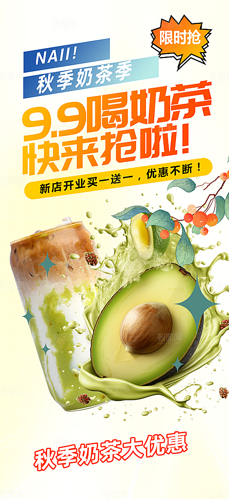 下午茶奶茶饮料促销活动海报