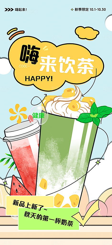 下午茶奶茶饮料促销活动海报