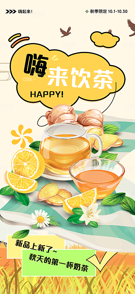 下午茶奶茶饮料促销活动海报
