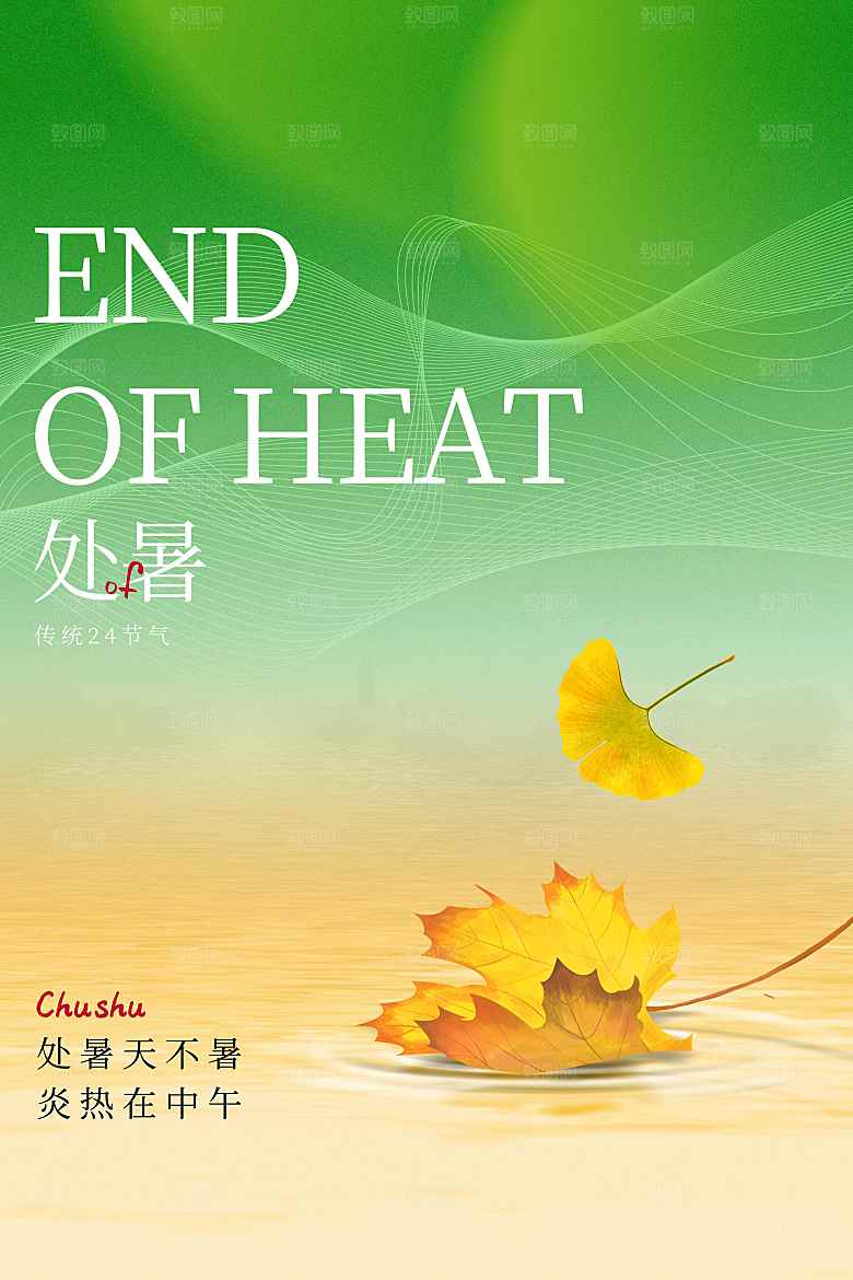 大气创意传统24节气处暑节气海报