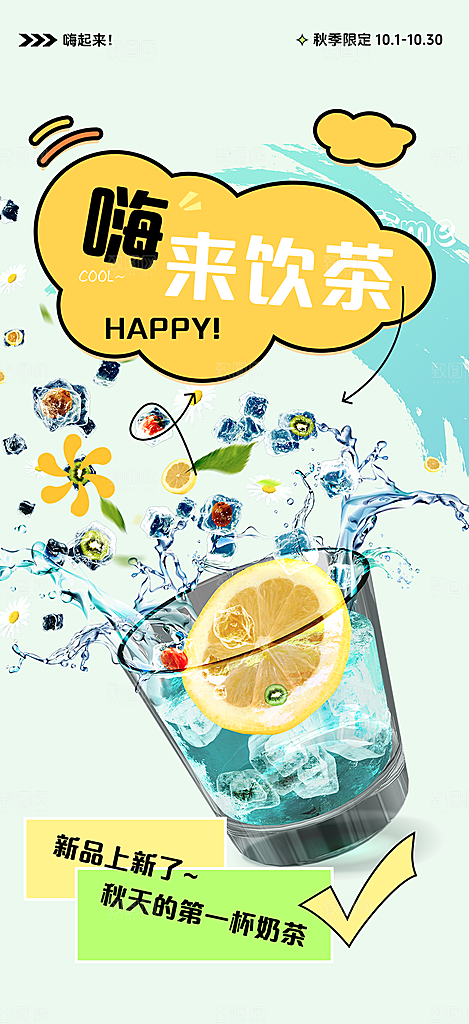 下午茶奶茶饮料促销活动海报