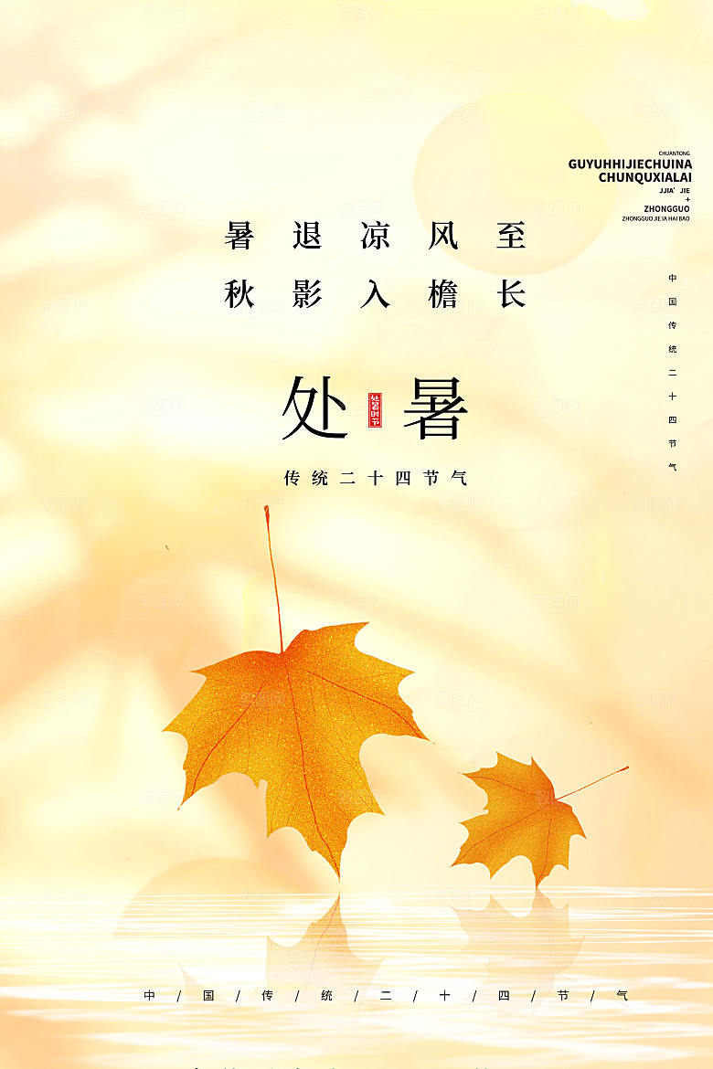 地产意境风二十四节气之处暑节气宣传海报