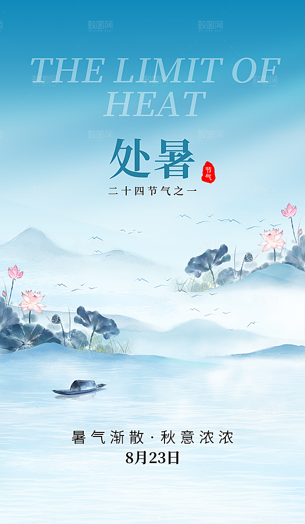 二十四节气处暑山水蓝色水墨海报