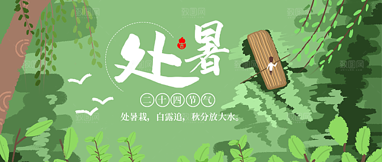 二十四节气处暑微信公众号封面1