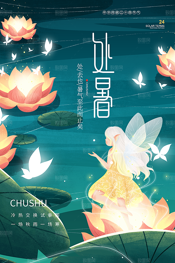 二十四节气处暑宣传海报