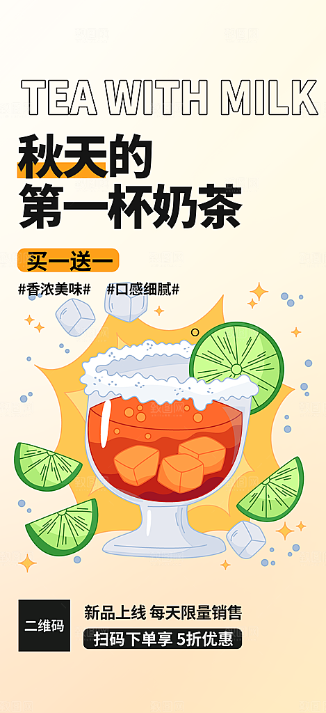 美味下午茶奶茶饮料促销活动海报