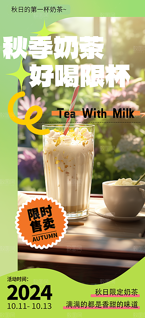 下午茶奶茶饮料促销活动海报