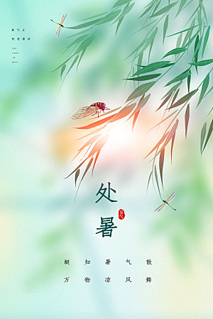 极简风处暑节气海报