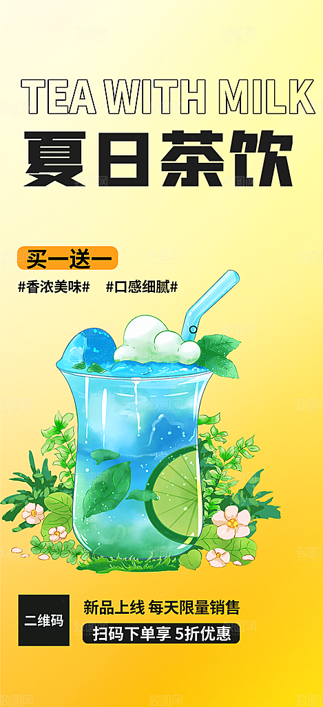 美味下午茶奶茶饮料促销活动海报