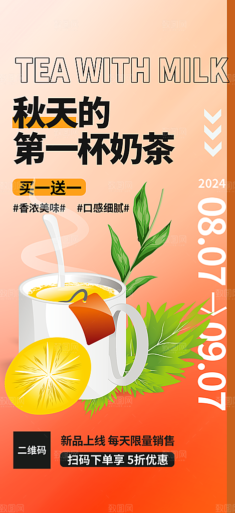下午茶奶茶饮料促销活动海报