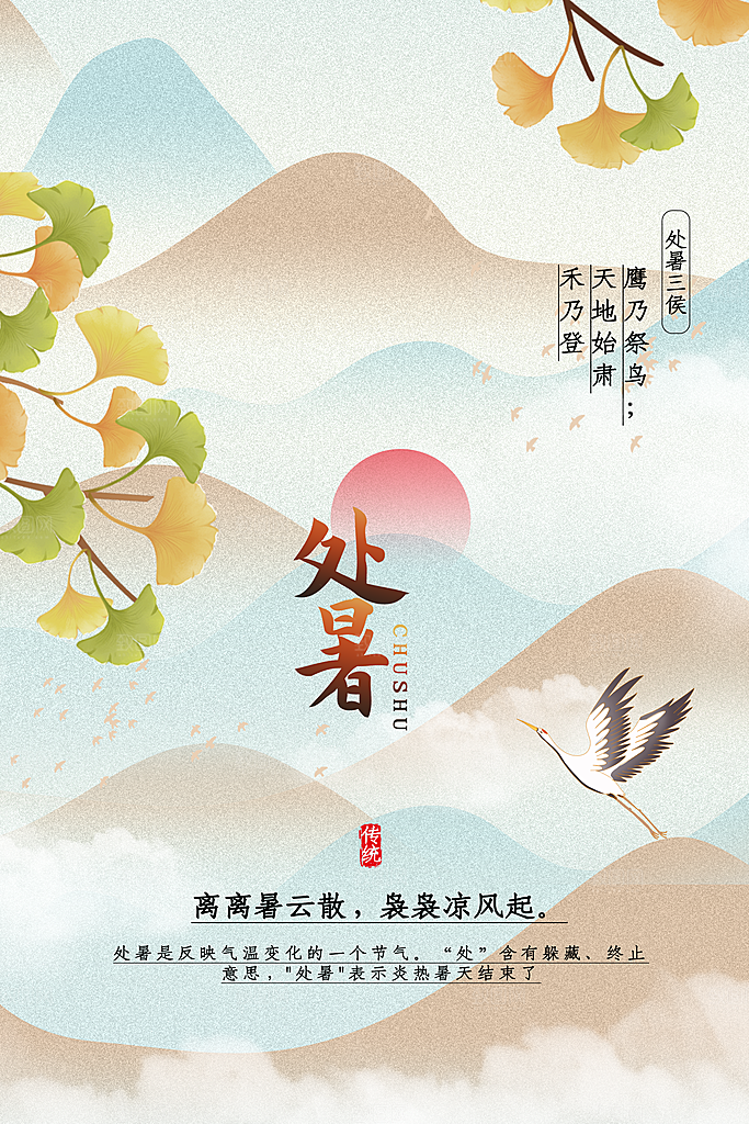 弥散风处暑节气海报