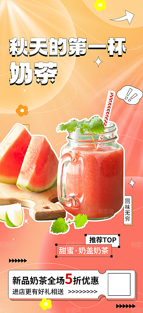 奶茶饮料促销活动海报