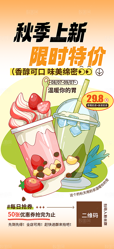 奶茶饮料促销活动海报