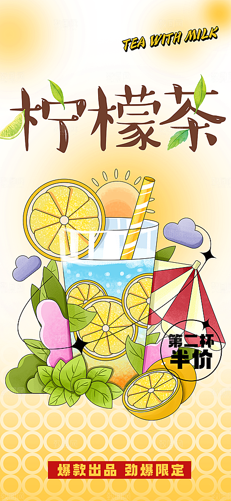 奶茶饮料促销活动海报