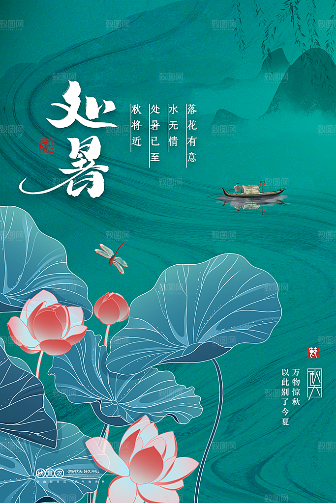 中国风大气处暑节气海报