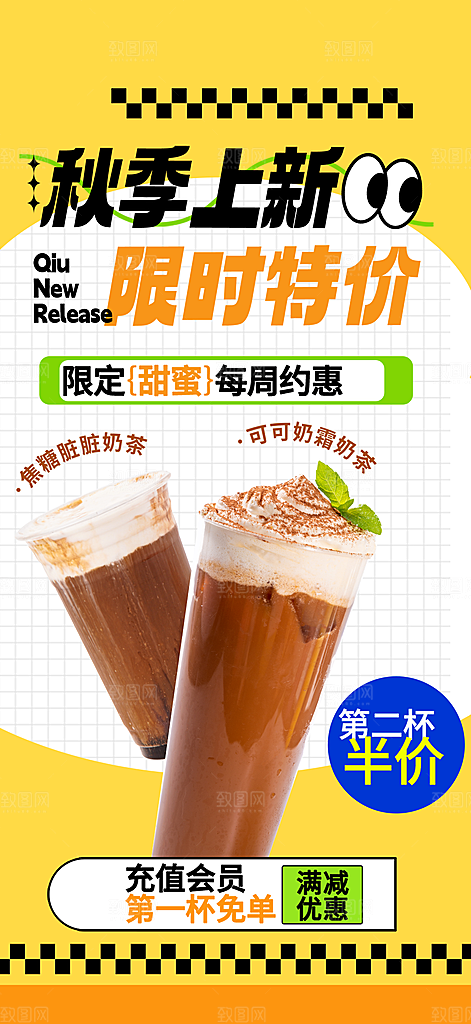 奶茶饮料促销活动海报