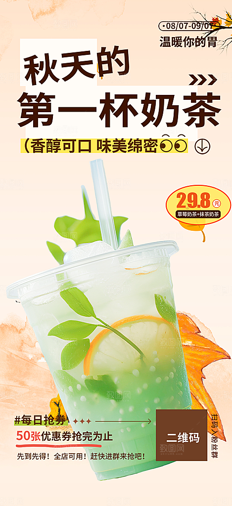 奶茶饮料促销活动海报