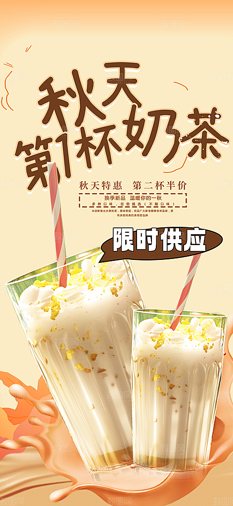 奶茶饮料促销活动海报