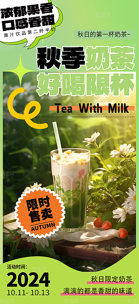 美味奶茶饮料促销活动海报