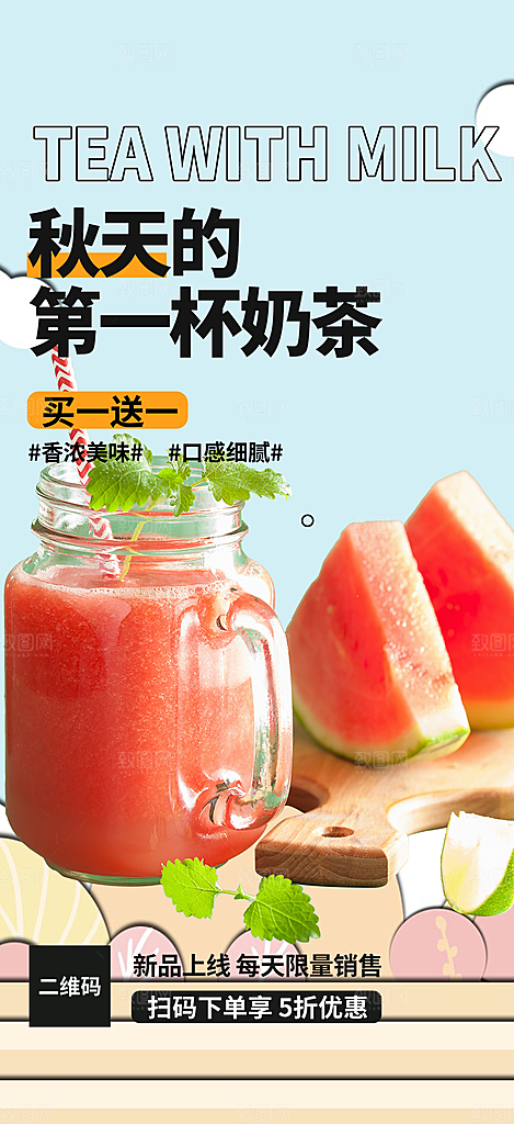 美味奶茶饮料促销活动海报