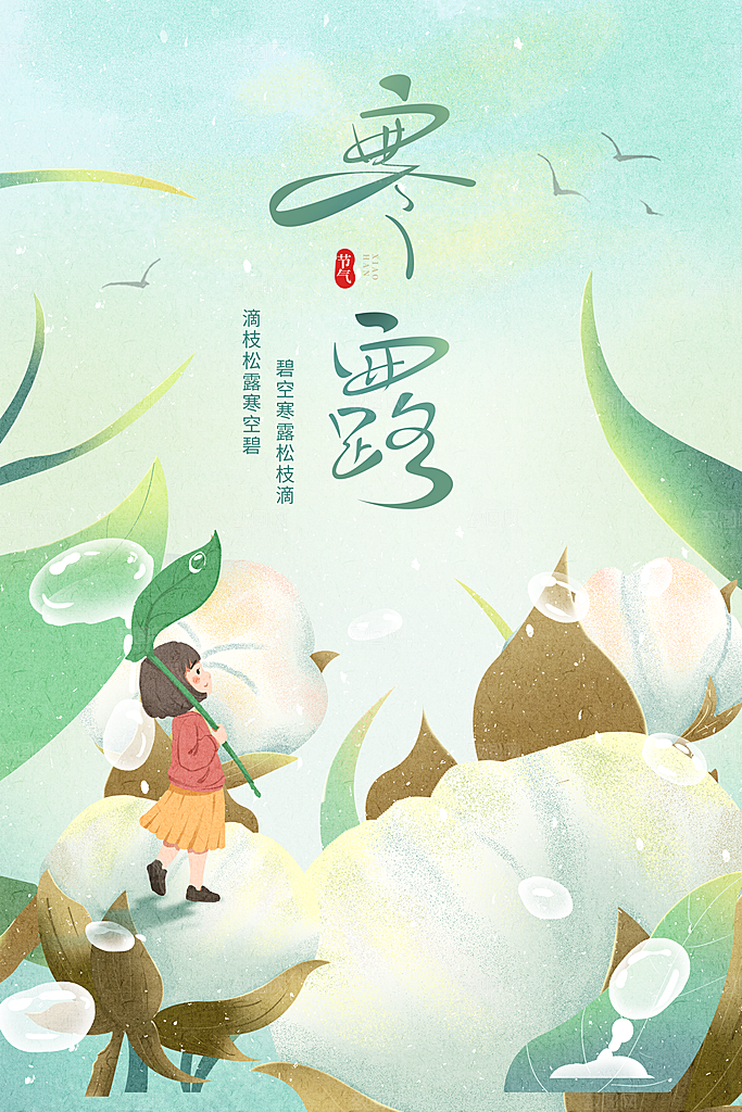 简约大气寒露节气海报